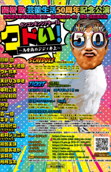 4月26日（金）～5月6日（月・祝）、舞台『関根勤芸能生活50周年記念公演　カンコンキンシアター35クドい！～烏骨鶏のジジィ参上～』（東京・銀座博品館劇場）に座長として出演
