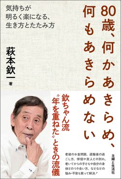 『80歳、何かあきらめ、何もあきらめない 』（主婦と生活社）※記事中の書籍画像クリックでAmazonの販売ページへジャンプします