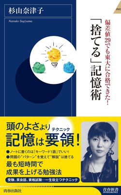 『偏差値29でも東大に合格できた！「捨てる」記憶術』（青春出版社）　※記事の中で画像をクリックするとamazonの紹介ページにジャンプします