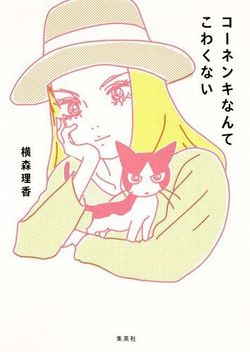 『コーネンキなんてこわくない』（横森理香＝著　1400円＋税　集英社）　※記事中にある書影をクリックするとamazonの紹介ページにジャンプします