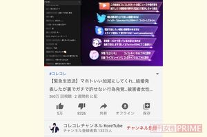 コレコレさんのメインチャンネル。生配信後はユーチューブに動画が残る。写真の日の配信で女子高生がワタナベマホトからの被害を明かした（写真は加工）