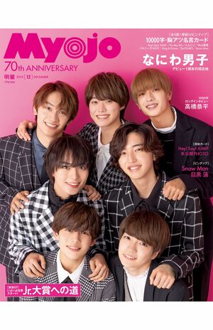 『Myojo』12月号では、8ページにわたる特集で15年間の活動を振り返った（公式SNSより）