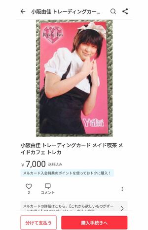 ネットオークションに出品されている、激太り時代の小阪のトレカ