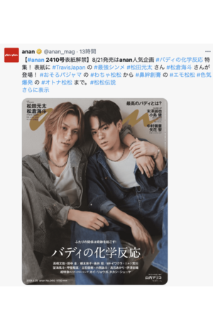 松田元太の大ブレイクで“TJポーズ”が浸透、宮近海斗、松倉海斗らTravis
