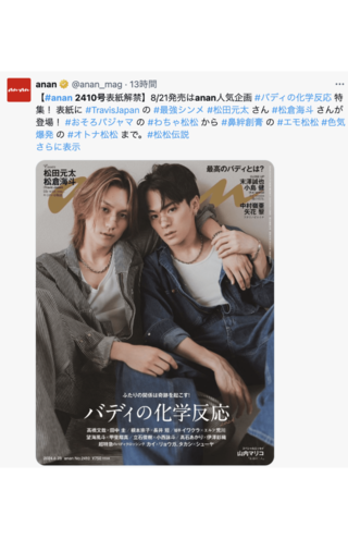 『anan』で表紙を飾ったTravis Japanの松田元太と松倉海斗（anan公式Xより）