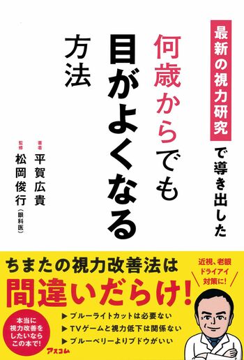 平賀さんの著書『何歳からでも目がよくなる方法』（アスコム）※画像をクリックするとAmazonの商品ページにジャンプします。