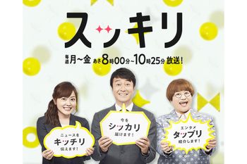 『スッキリ』（日本テレビ系）