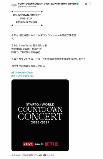 『COUNTDOWNCONCERT2026-2027STARTOtoWORLD』を開催すると発表したSTARTOENTERTAINMENT。Netflixを通じて世界190以上の国と地域に同時ライブ配信されるという（公式Xより）