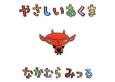 『やさしいあくま』著＝326（ミツル）
瞬く間にベストセラーになった絵本『やさしいあくま』が、20ページ追加、書き下ろしページを含む〈豪華版〉として電子書籍化。絶賛発売中！　※記事の中で画像をクリックするとamazonのページに移動します