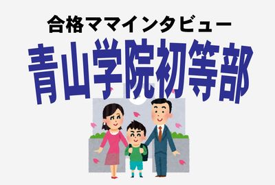 ＜青山学院初等部合格ママ＞早慶お受験は「わが家には無理」でつかんだ昼シャンパンの味