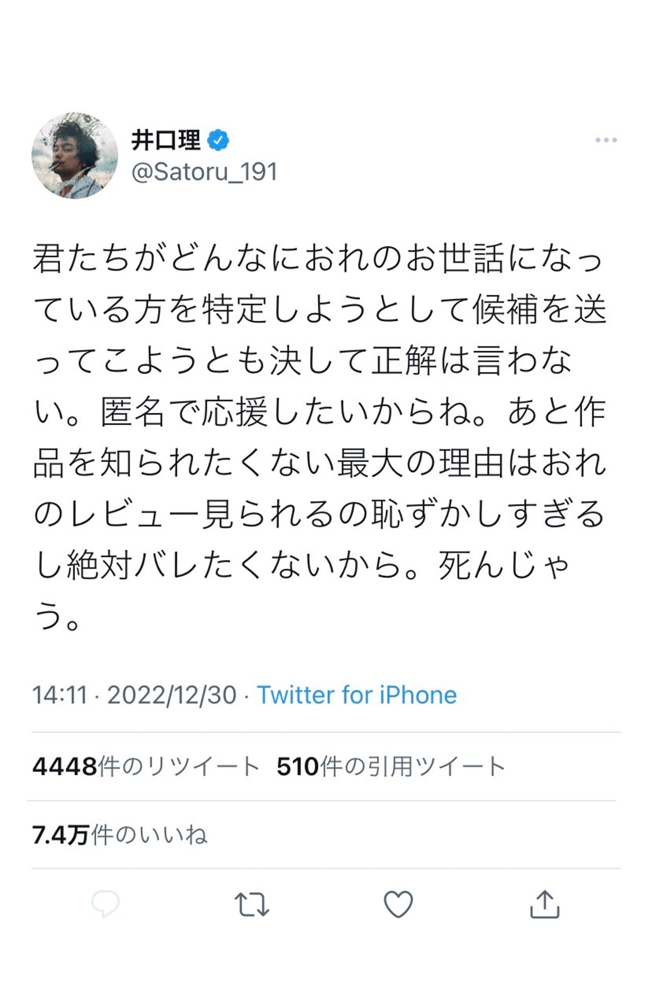 “ご報告”後に投稿された井口のツイート。匿名で応援したいので答えは明かさないという
