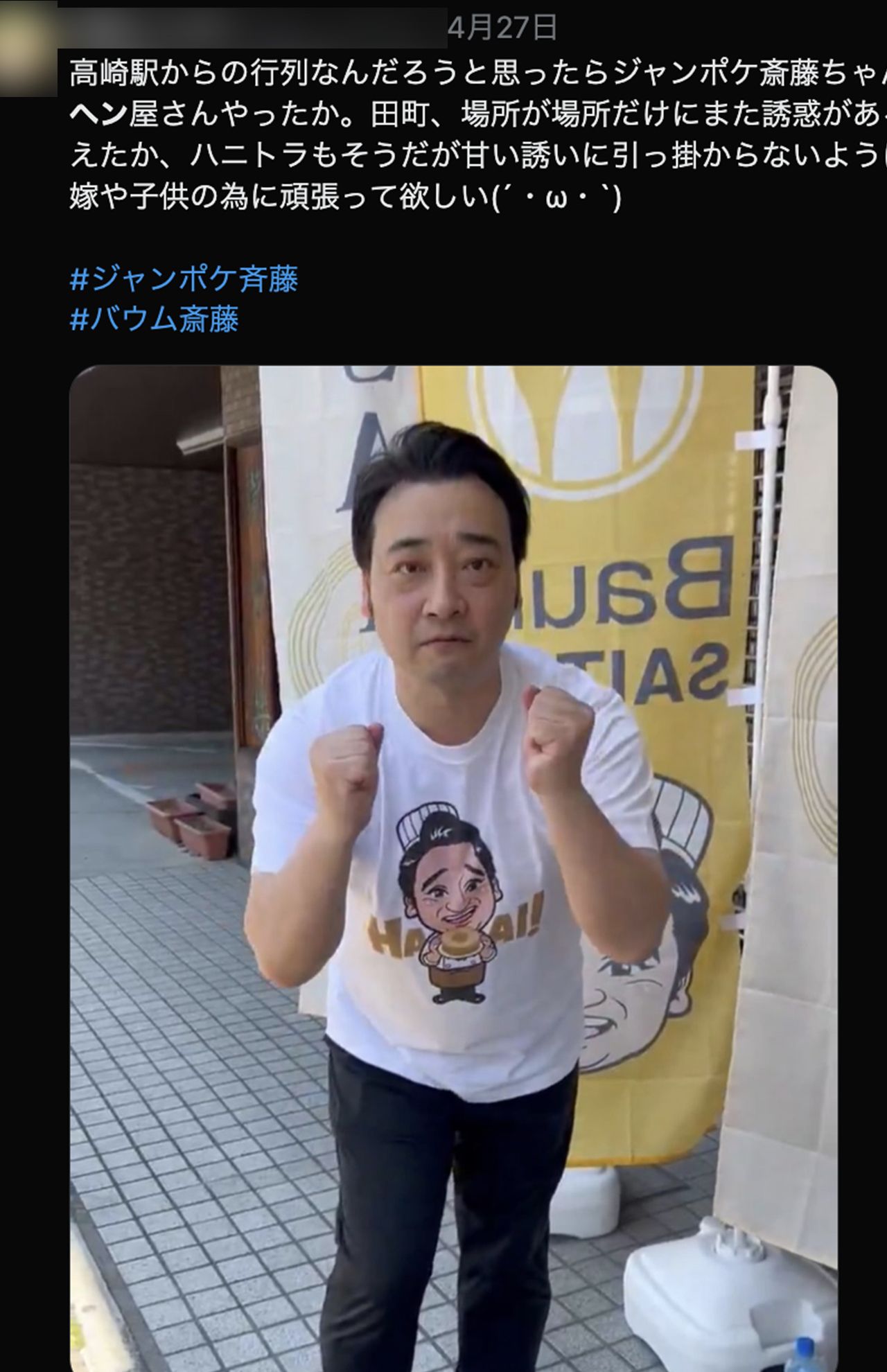 「直接会うと応援したくなる」ファンと交流する元ジャンポケ斉藤慎二被告