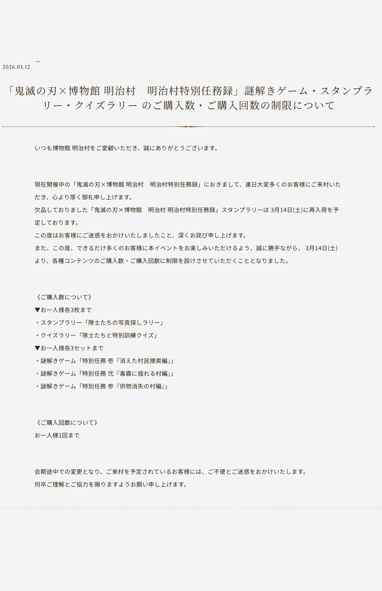 「鬼滅の刃×博物館明治村　明治村特別任務録」スタンプラリー購入回数に関するお知らせ（公式サイトより）