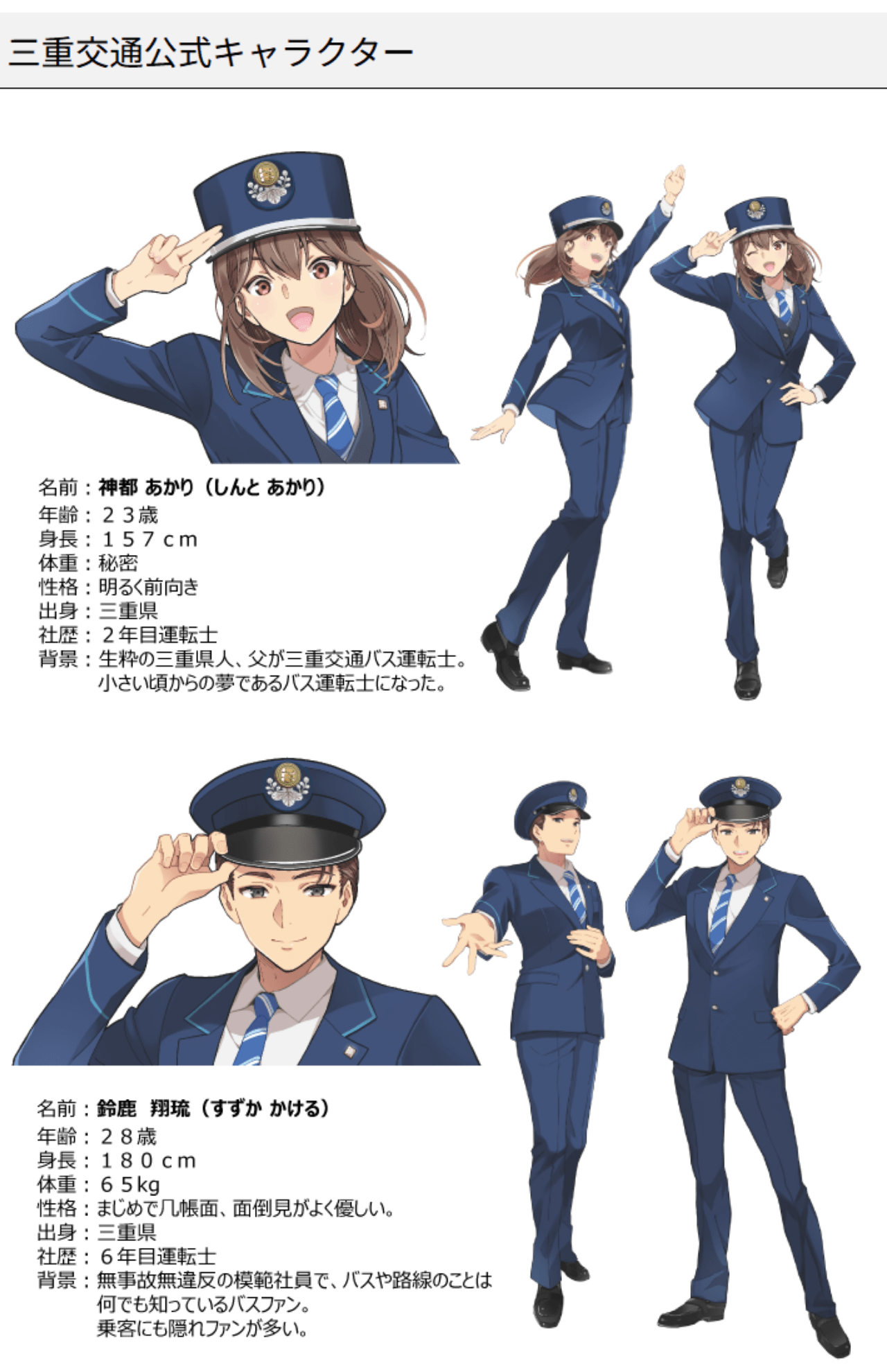 昨年、三重交通の男女キャラクターが制作された（三重交通公式HPより）