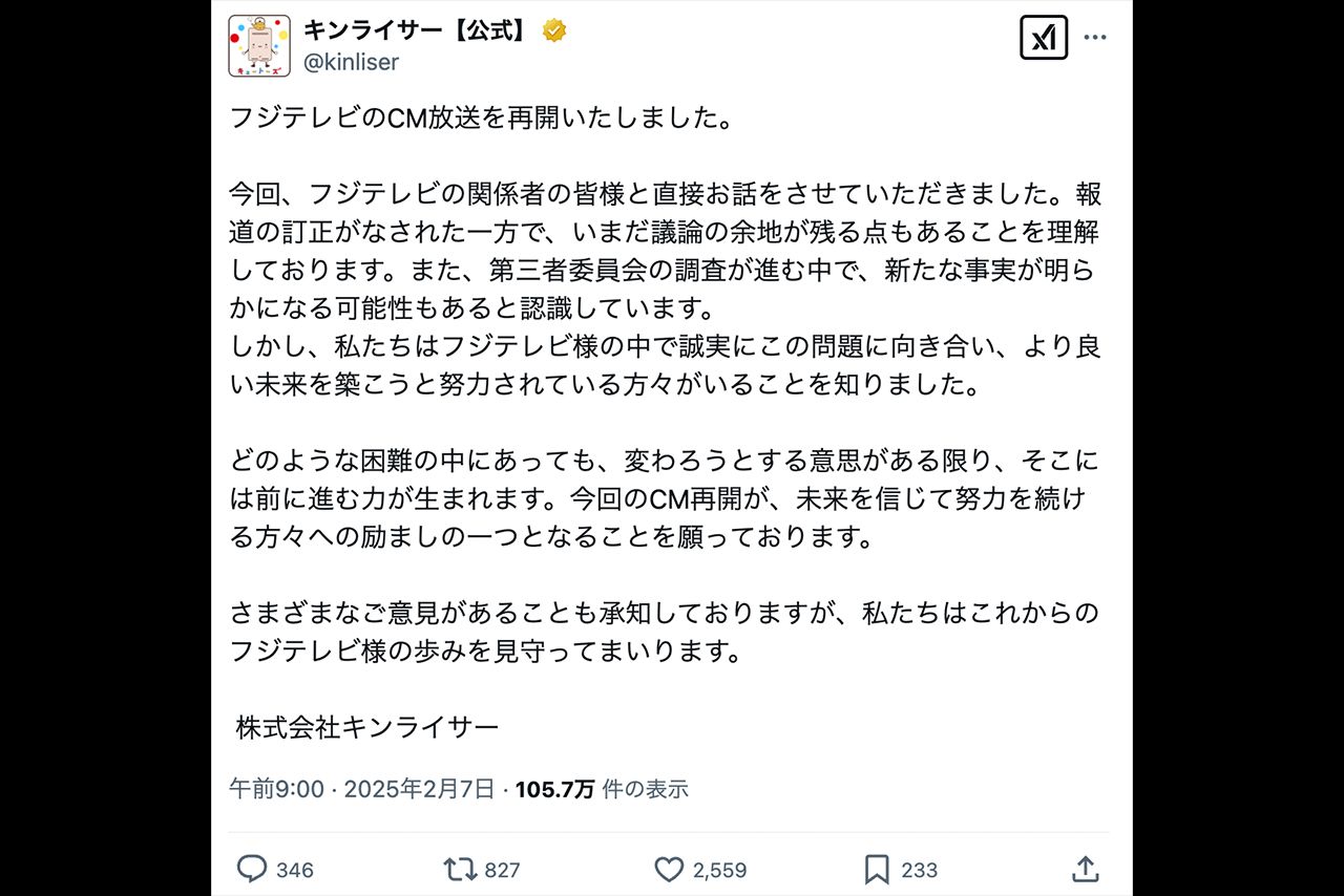 フジテレビでのCM再開を発表したキンライサー（公式Xより）