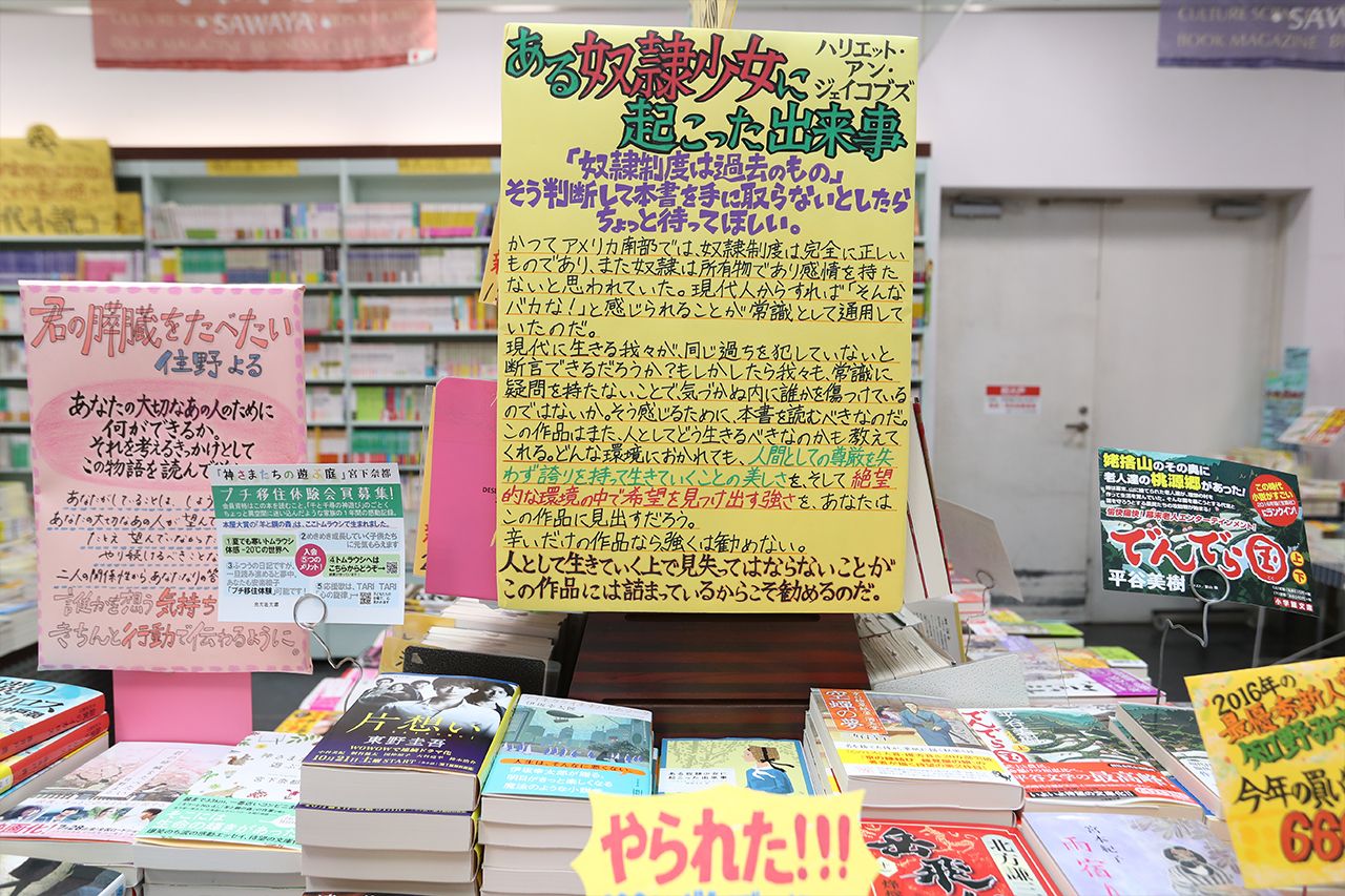 話題となった『ある奴隷少女に起こった出来事』のPOP（さわや書店 フェザン店）