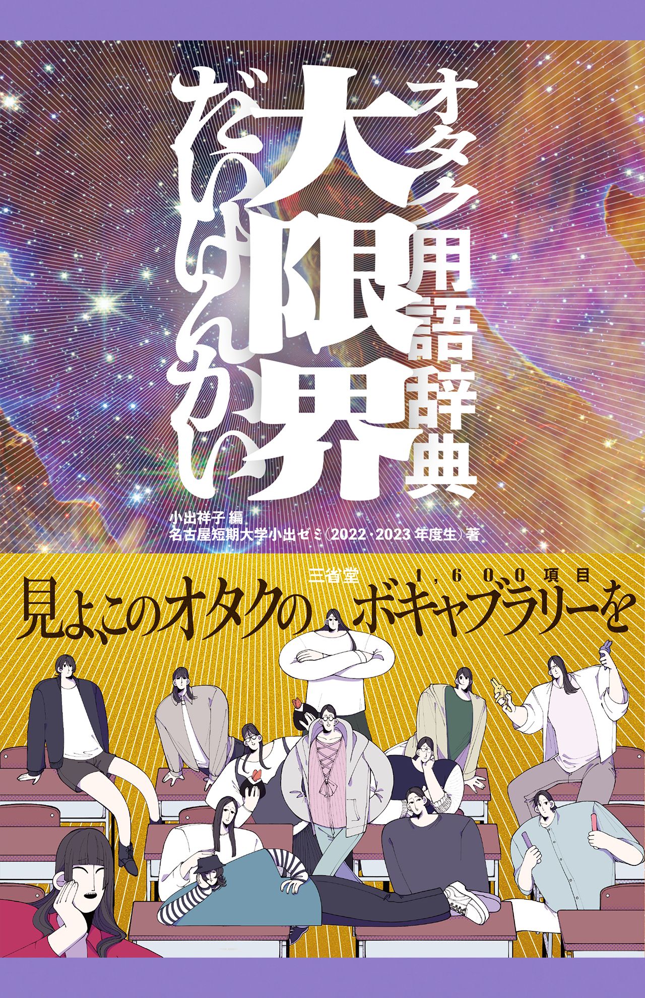 『オタク用語辞典大限界』小出祥子編／名古屋短期大学小出ゼミ（2022・2023年度生）著　三省堂刊　1540円（税込み）