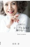 『70過ぎたら生き方もファッションもシンプルなほど輝けると知った』(1600円+税/主婦の友社/発売中)※記事内の画像をクリックするとamazonのページにジャンプします