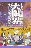 『オタク用語辞典大限界』小出祥子編/名古屋短期大学小出ゼミ(2022・2023年度生)著 三省堂刊 1540円(税込み)