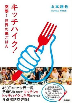 『キッチハイク！ 突撃！世界の晩ごはん』（1600円＋税　集英社）※記事中にある書影をクリックするとamazonの紹介ページにジャンプします