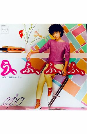 CMソングで大ヒットした『う、ふ、ふ、ふ、』