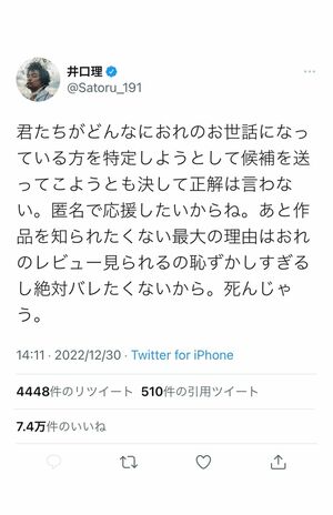 “ご報告”後に投稿された井口のツイート。匿名で応援したいので答えは明かさないという