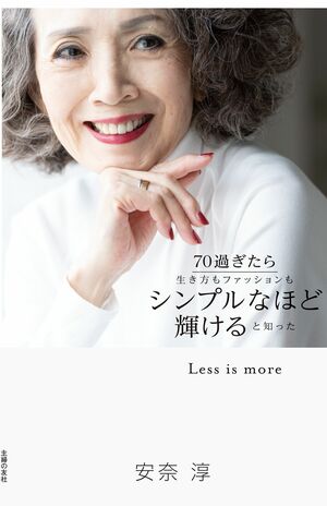 『70過ぎたら生き方もファッションもシンプルなほど輝けると知った』（1600円＋税／主婦の友社／発売中）※記事内の画像をクリックするとamazonのページにジャンプします