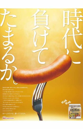 “正直”に量が減ることを告白した広告で炎上した日本ハム『シャウエッセン』（公式Xより）