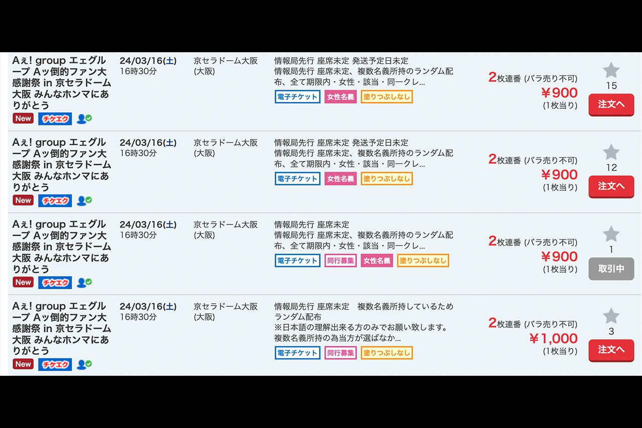 チケット売買サイトで叩き売りされているAぇ！groupのドーム公演