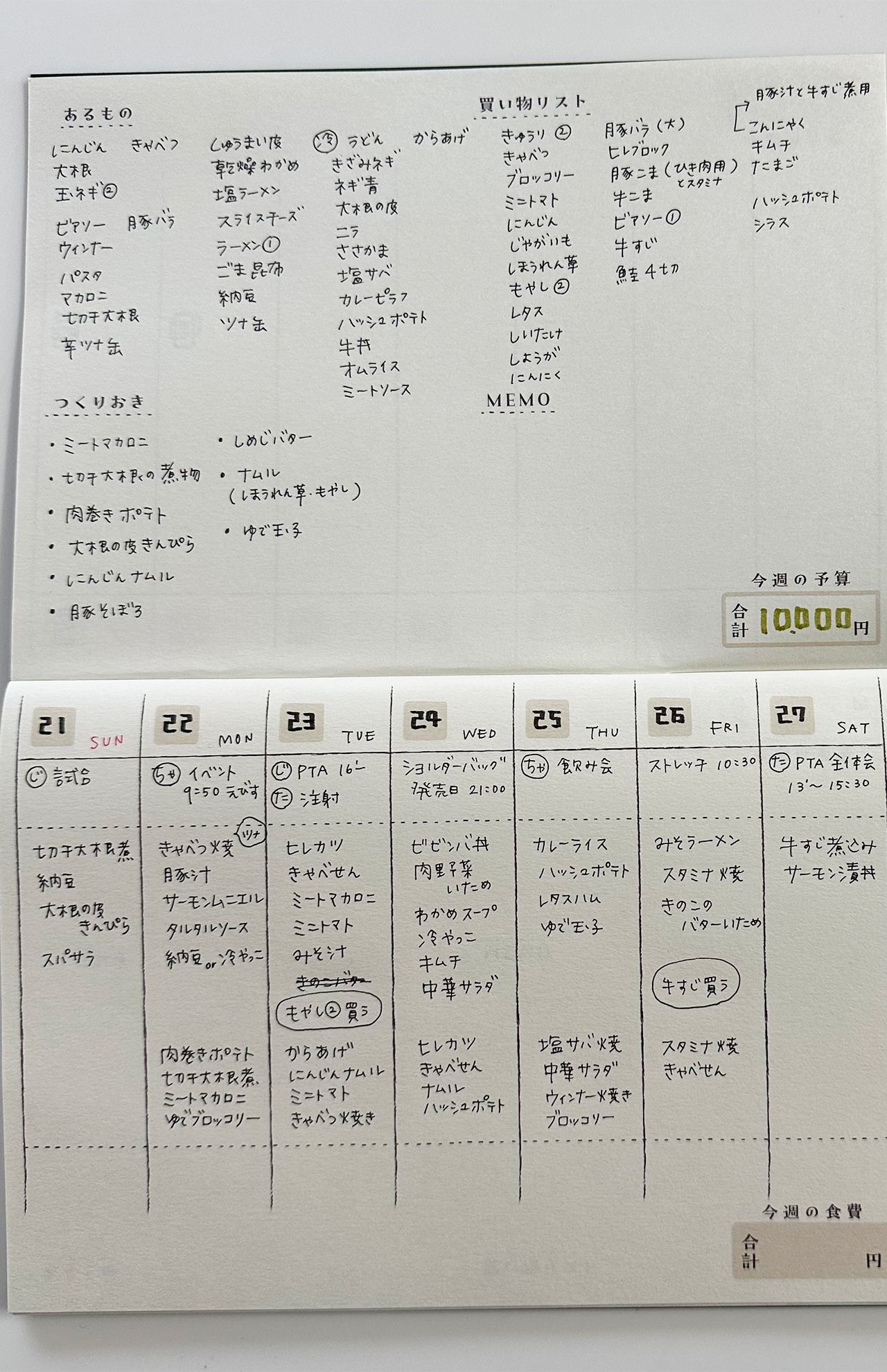 テク1：献立表＆買い物リストで週1万円の食費固定