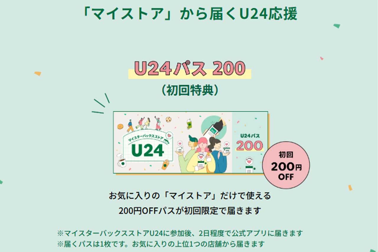 初回特典の200円割り引き気クーポン（スターバックス公式HPより）