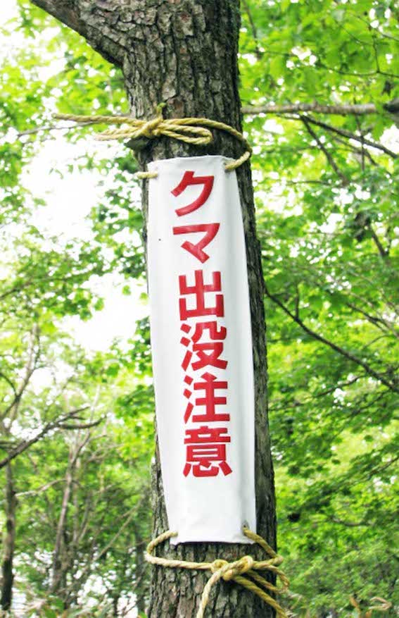 クマ出没注意の表示