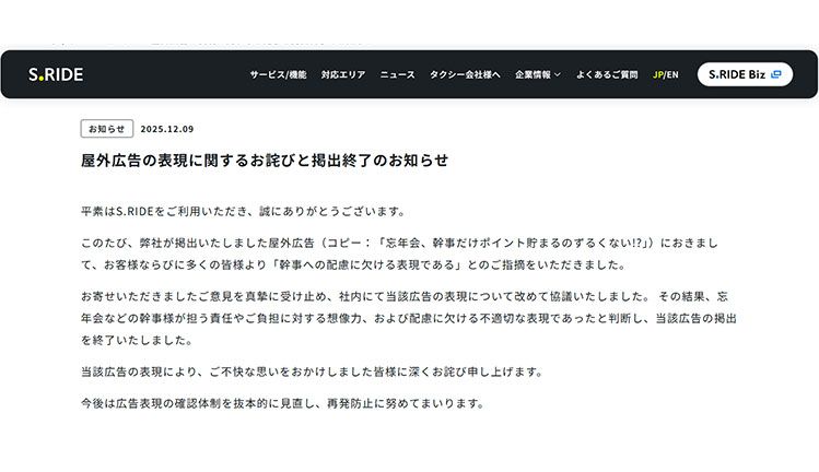 タクシー配車アプリ「S.RIDE」運営元が公表した謝罪文