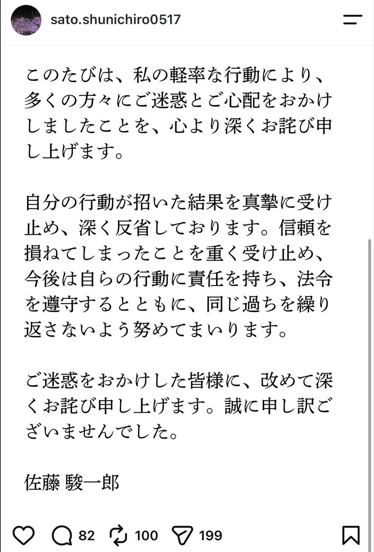 麻薬取締法違反で拘禁刑1年執行猶予3年の判決が下された、佐藤駿一郎の謝罪投稿（本人の公式インスタグラムより）