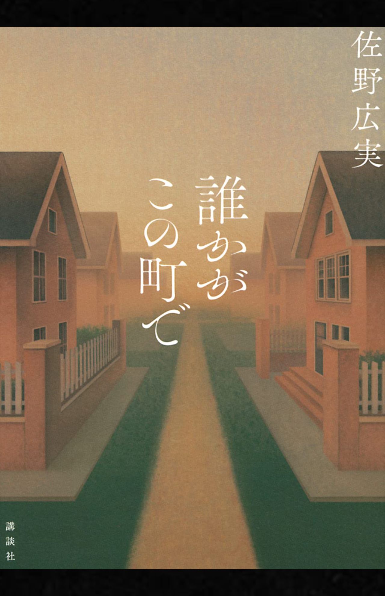 佐野広実『誰かがこの町で』（講談社）