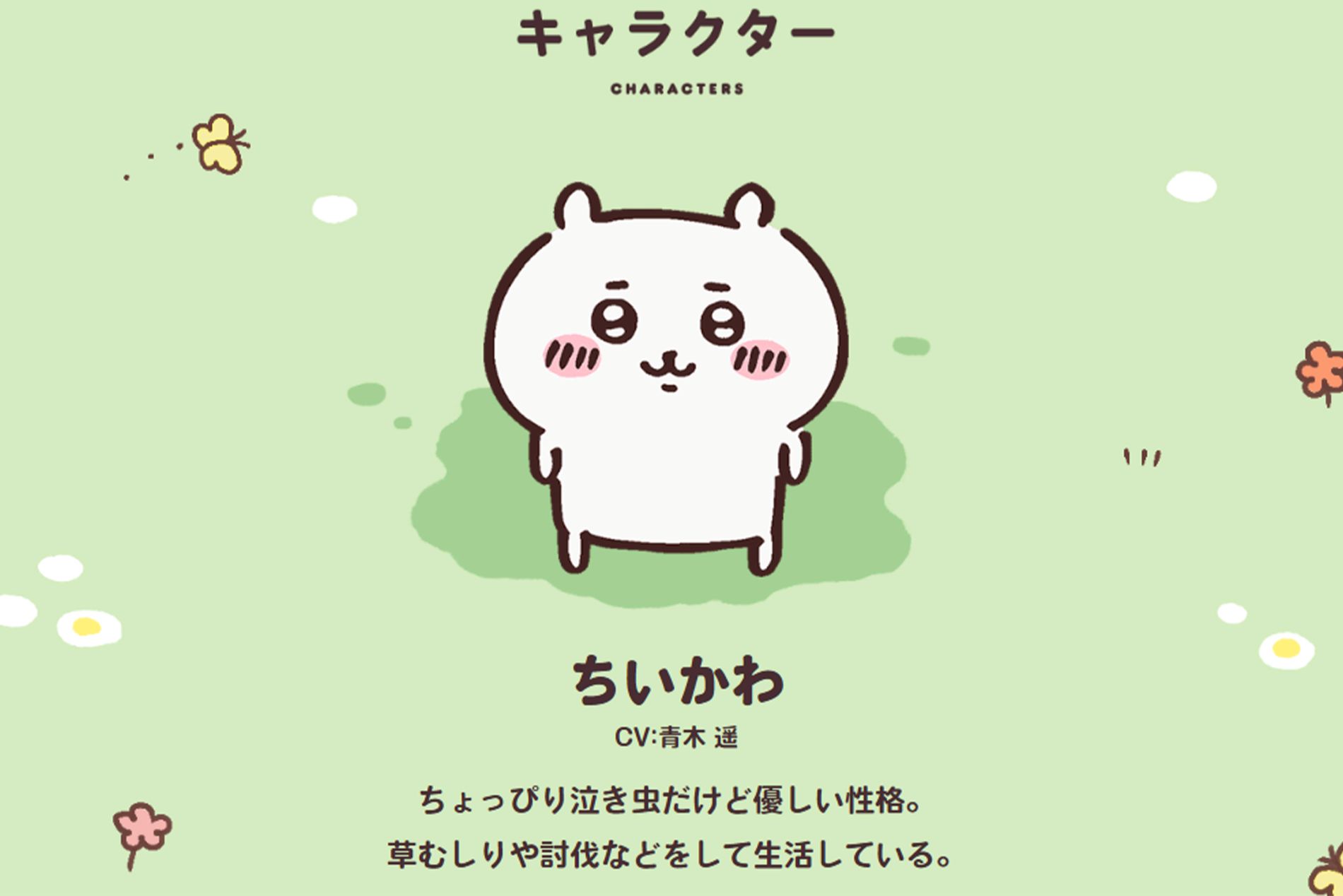 『ちいかわ』（『ちいかわ』ホームページより）