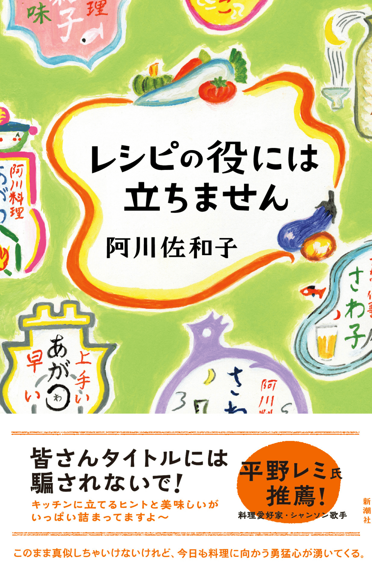 『レシピの役には立ちません』冷蔵庫の残り物をどうするかと日々台所で奮闘し、出てきた料理や気になるレシピを見つけては自己流アレンジを加える“加工癖”などを開陳する、新潮社の情報誌『波』の連載から生まれた3冊目の食エッセイ。カラスミのみりん漬け、紅生姜など、まねしたくなる阿川流メニューがめじろ押し!
