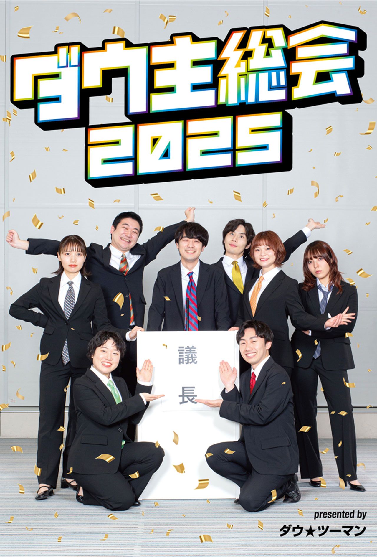 2025年4月に行われるファン感謝イベントのポスター（公式サイトより）