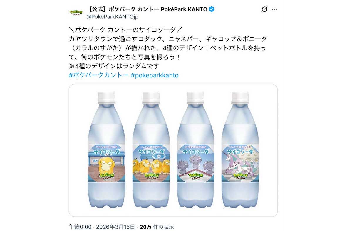『ポケパークカントー』で販売されている『サイコソーダ』（公式Xより）