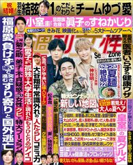 今週発売『週刊女性』8/22・29合併号の表紙と中身はコチラ！