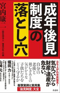 7月発売の宮内さんの新著でも成年後見制度の問題を詳述している（画像をクリックするとAmazonの商品ページにジャンプします）