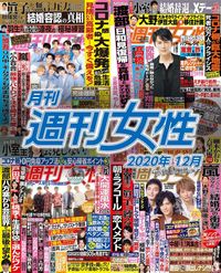 電子版『月刊週刊女性 2020年12月』発売中です!