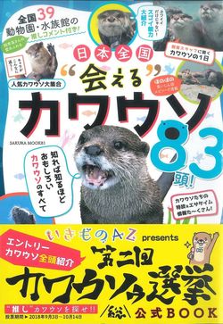 選挙の公式ガイドブック『全国39動物園・水族館の飼育員推しコメント付き！日本全国“会える”カワウソ83頭！』（笠倉出版社刊／1000円＋税）　※記事の中の写真をクリックするとアマゾンの紹介ページにジャンプします