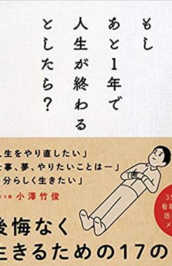 『もしあと1年で人生が終わるとしたら？ 』（アスコム刊）「人生をやり直したい」「自分らしく生きたい」と願う人に向けた17のメッセージ。後悔なく生きるために、大切なことが書かれたベストセラー。※書影をクリックするとアマゾンの購入ページにジャンプします