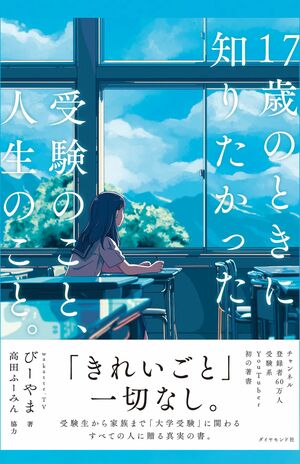 受験系ユーチューバー「wakatte.TV」学歴を一度捨てて実感した重要性