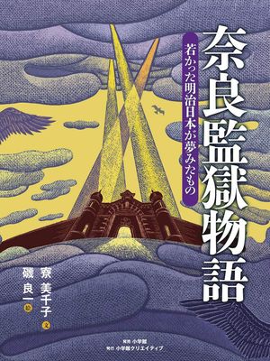 『奈良監獄物語　若かった明治日本が夢みたもの』
（小学館）6月18日発売
著＝寮美千子／絵＝磯良一　
※記事の中で画像をクリックするとamazonの紹介ページに移動します