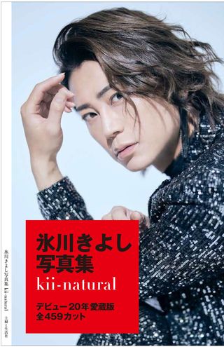 写真集『kii-natural』　※記事内の画像をクリックするとAmazonのページにジャンプします