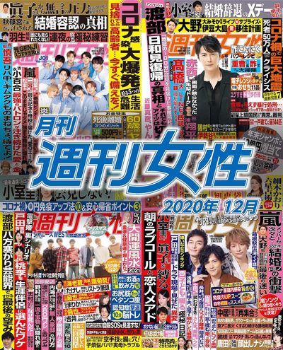 電子版『月刊週刊女性 2020年12月』発売中です！