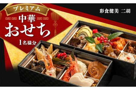 中華おせち二段重／静岡県裾野市［寄付額：4万円］