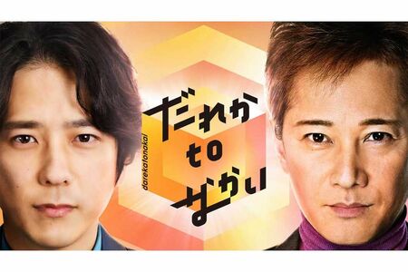 番組リニューアルに伴い、“二宮仕様”となった『だれかtoなかい』のポスタービジュアル（公式サイトより）